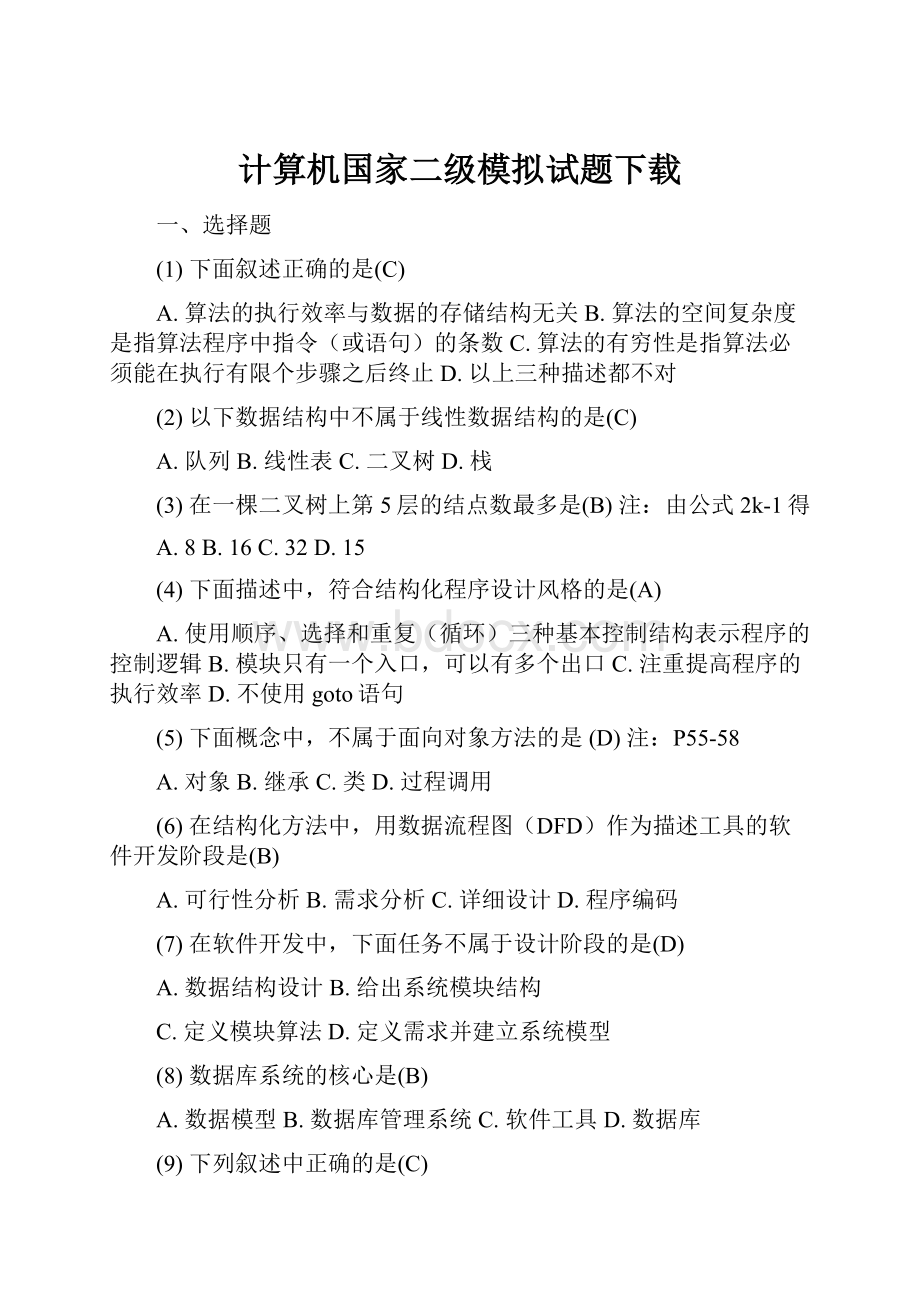 计算机国家二级模拟试题下载.docx