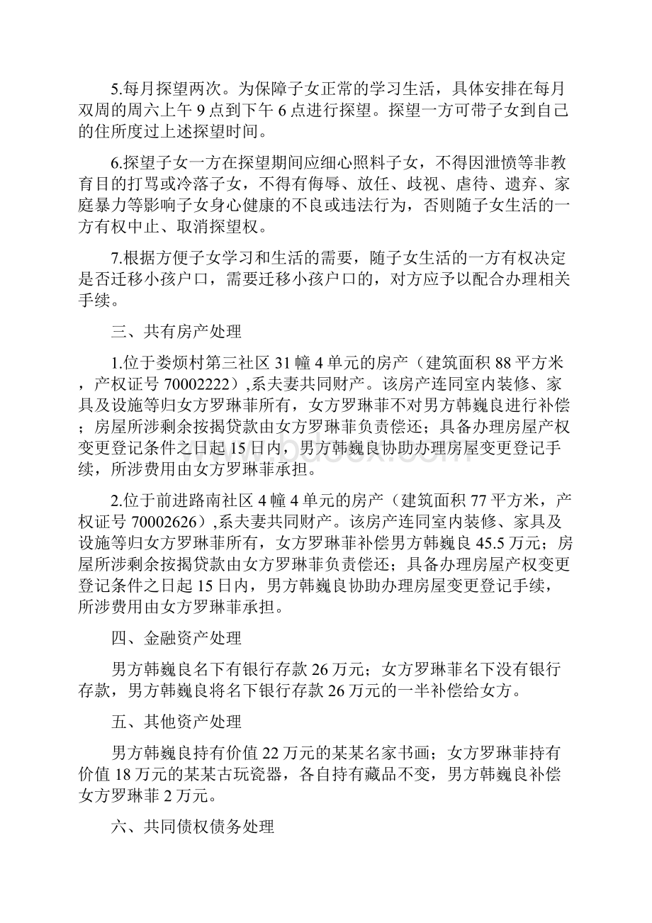 罗琳的离婚协议书附离婚协议范本.docx_第2页