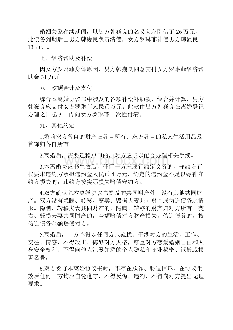 罗琳的离婚协议书附离婚协议范本.docx_第3页