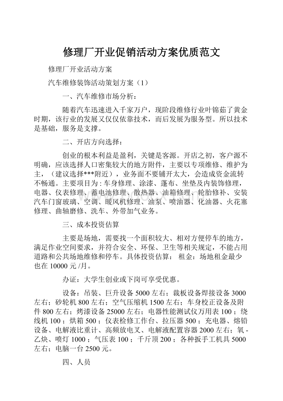 修理厂开业促销活动方案优质范文.docx_第1页