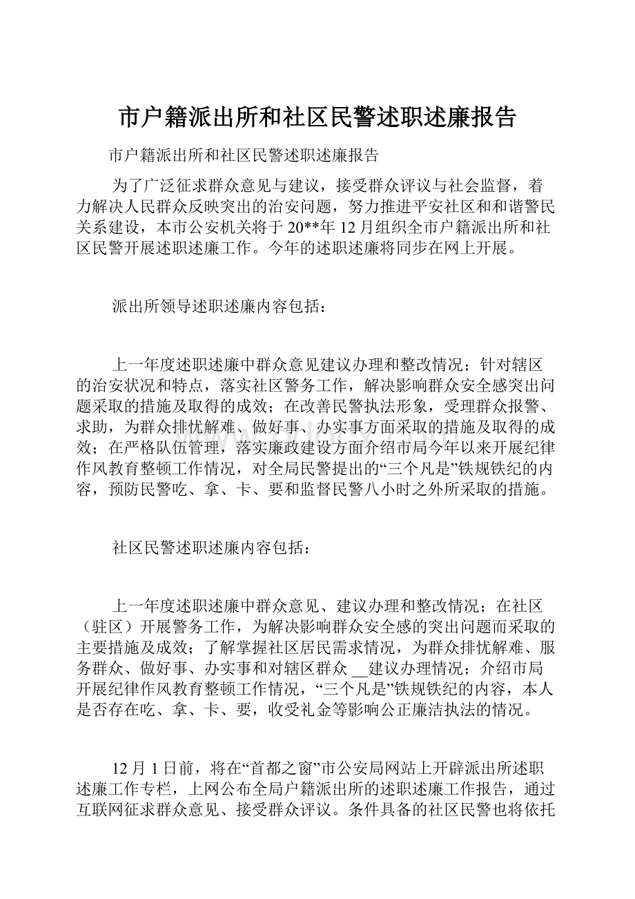 市户籍派出所和社区民警述职述廉报告.docx_第1页