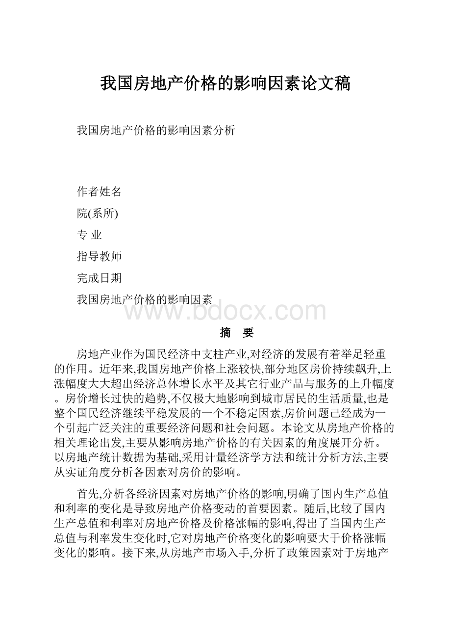 我国房地产价格的影响因素论文稿.docx_第1页