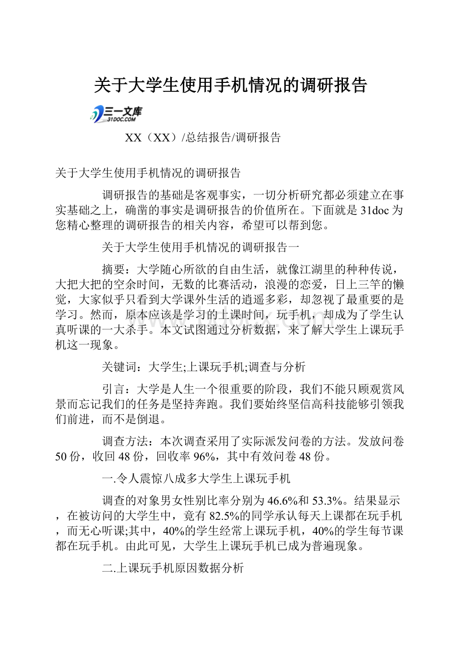 关于大学生使用手机情况的调研报告.docx_第1页