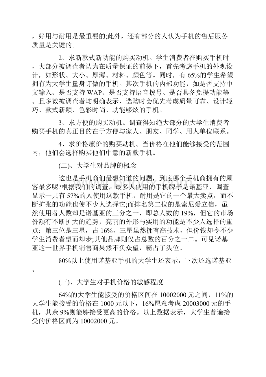 关于大学生使用手机情况的调研报告.docx_第3页