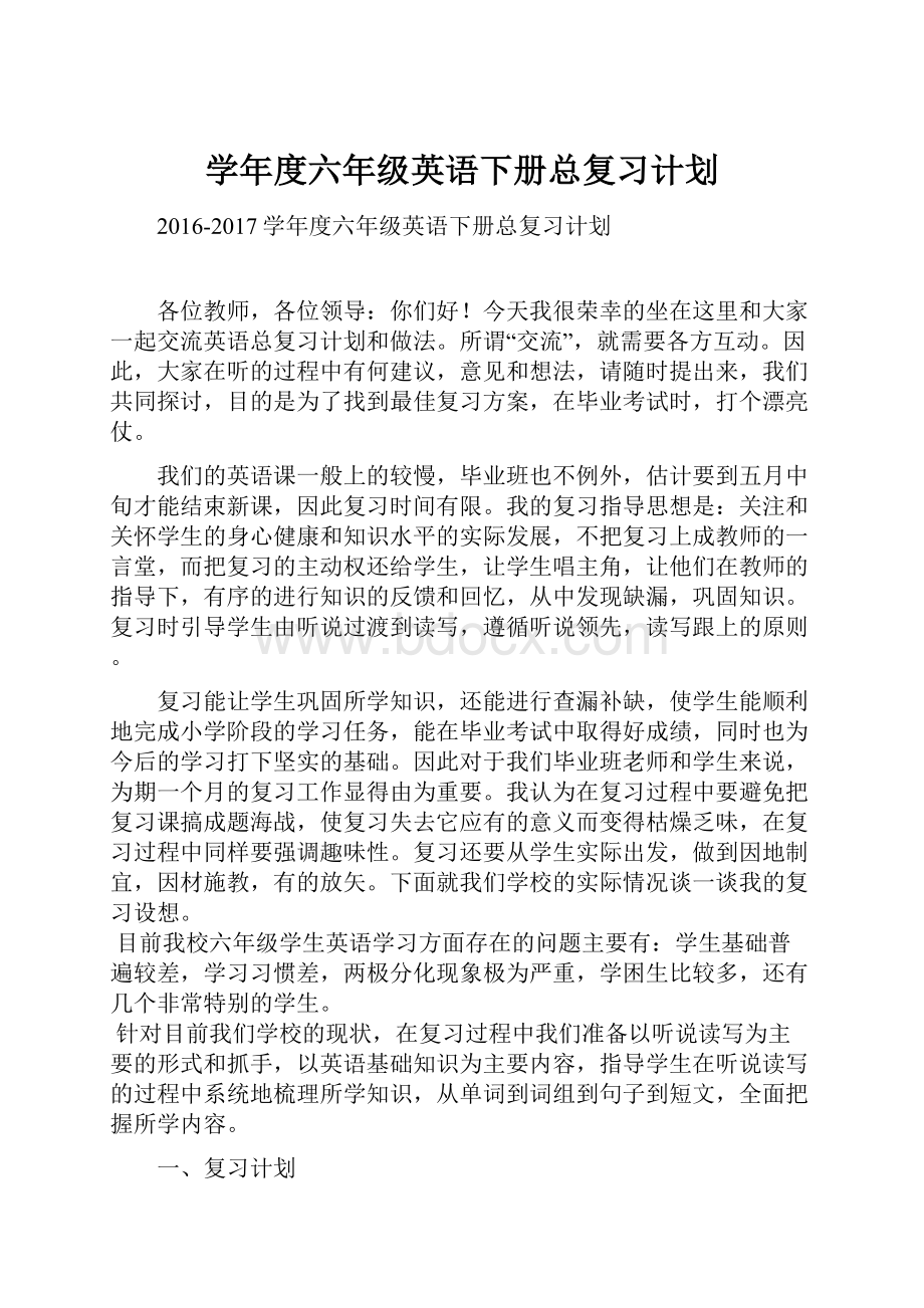 学年度六年级英语下册总复习计划.docx