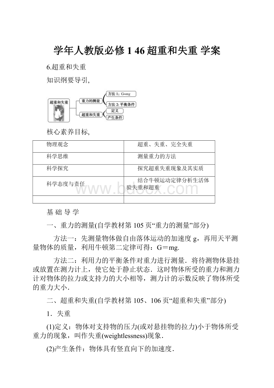 学年人教版必修1 46超重和失重 学案.docx