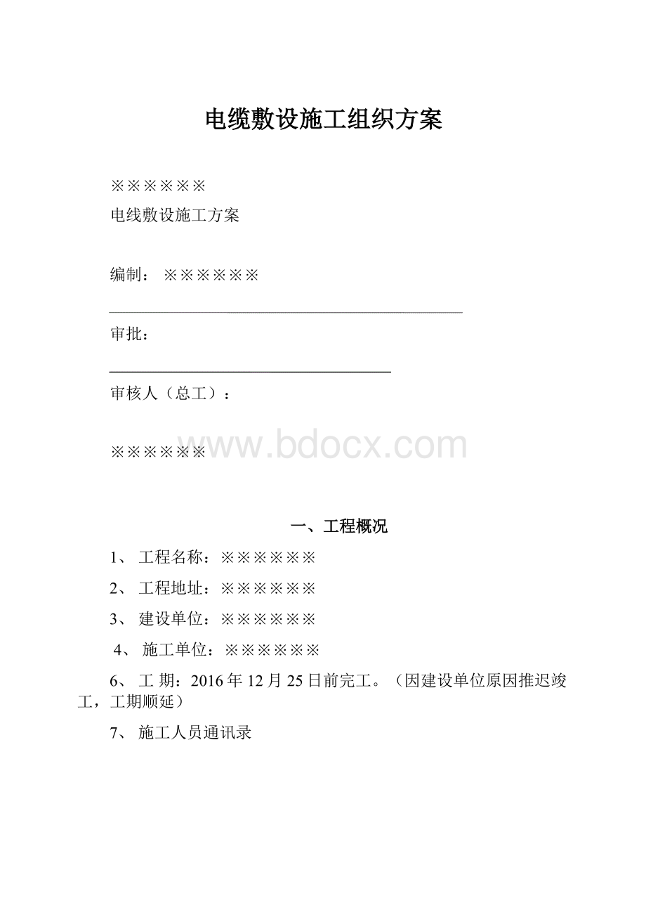 电缆敷设施工组织方案.docx