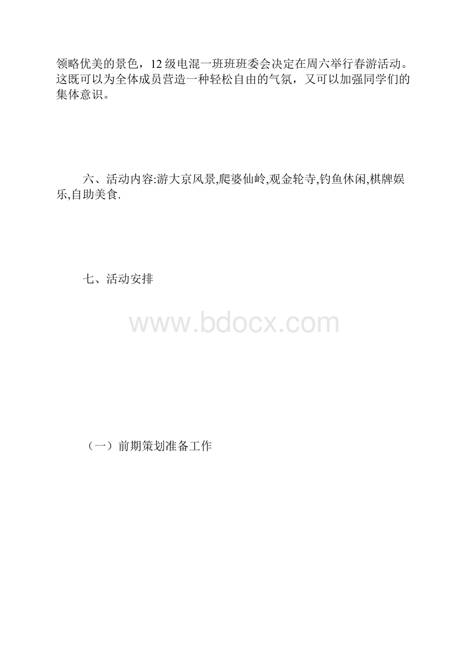 春游活动计划.docx_第3页