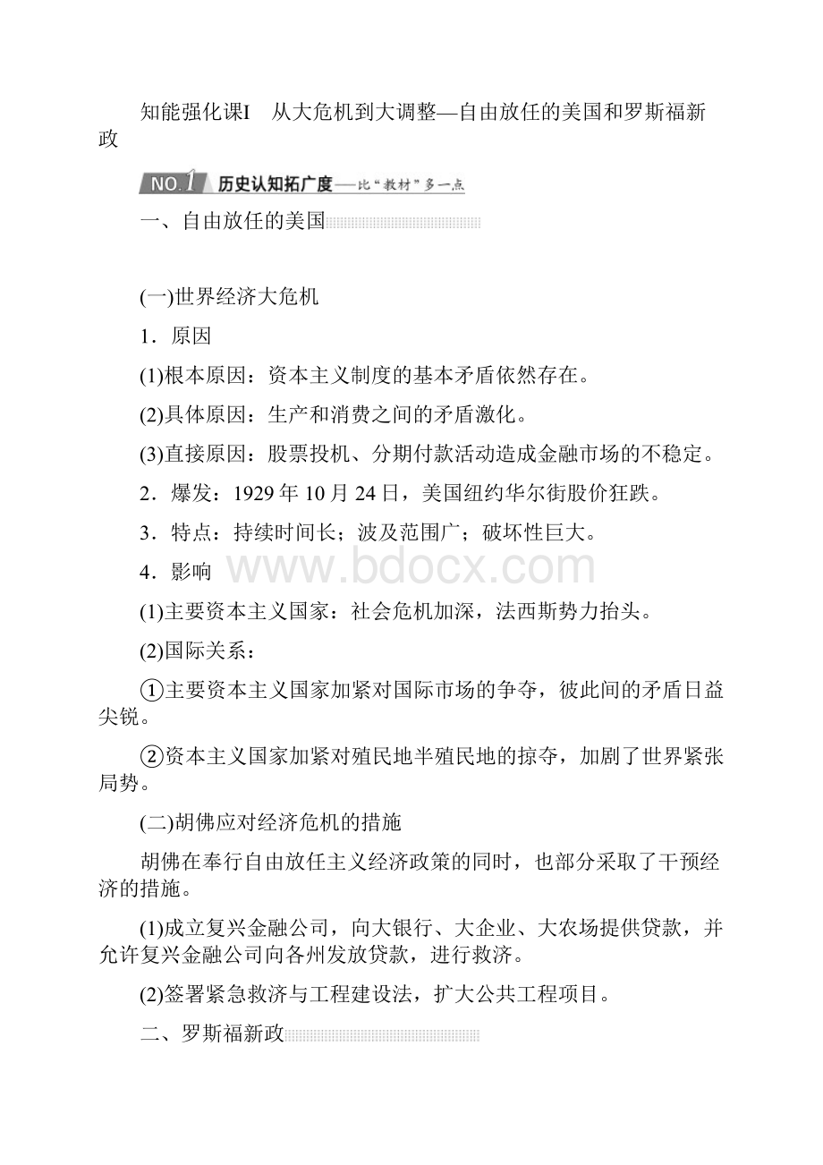 届一轮复习人民版第20讲 罗斯福新政与当代资本主义的新变化 教案.docx_第2页