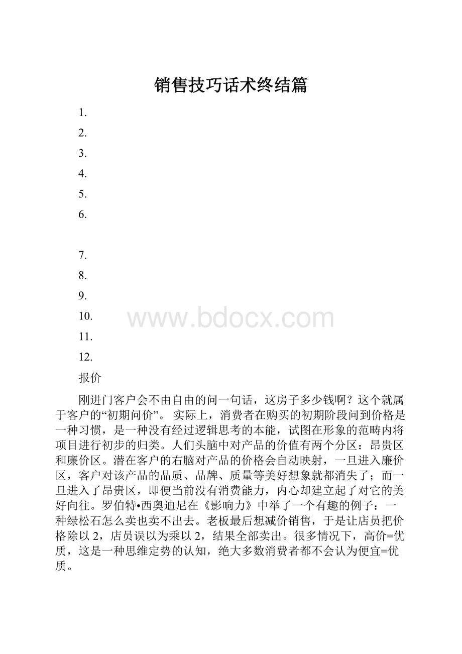 销售技巧话术终结篇.docx