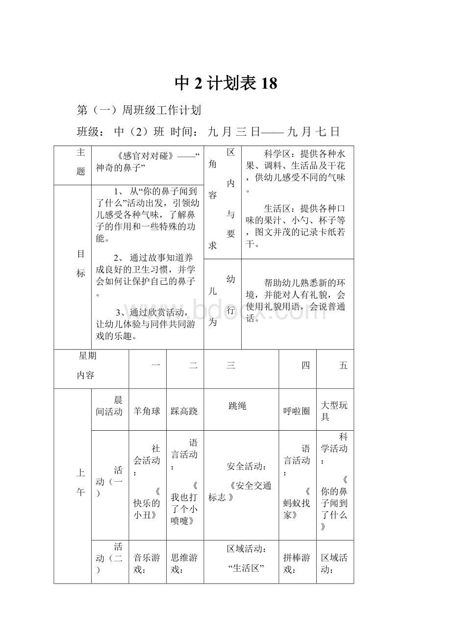 中2计划表18.docx