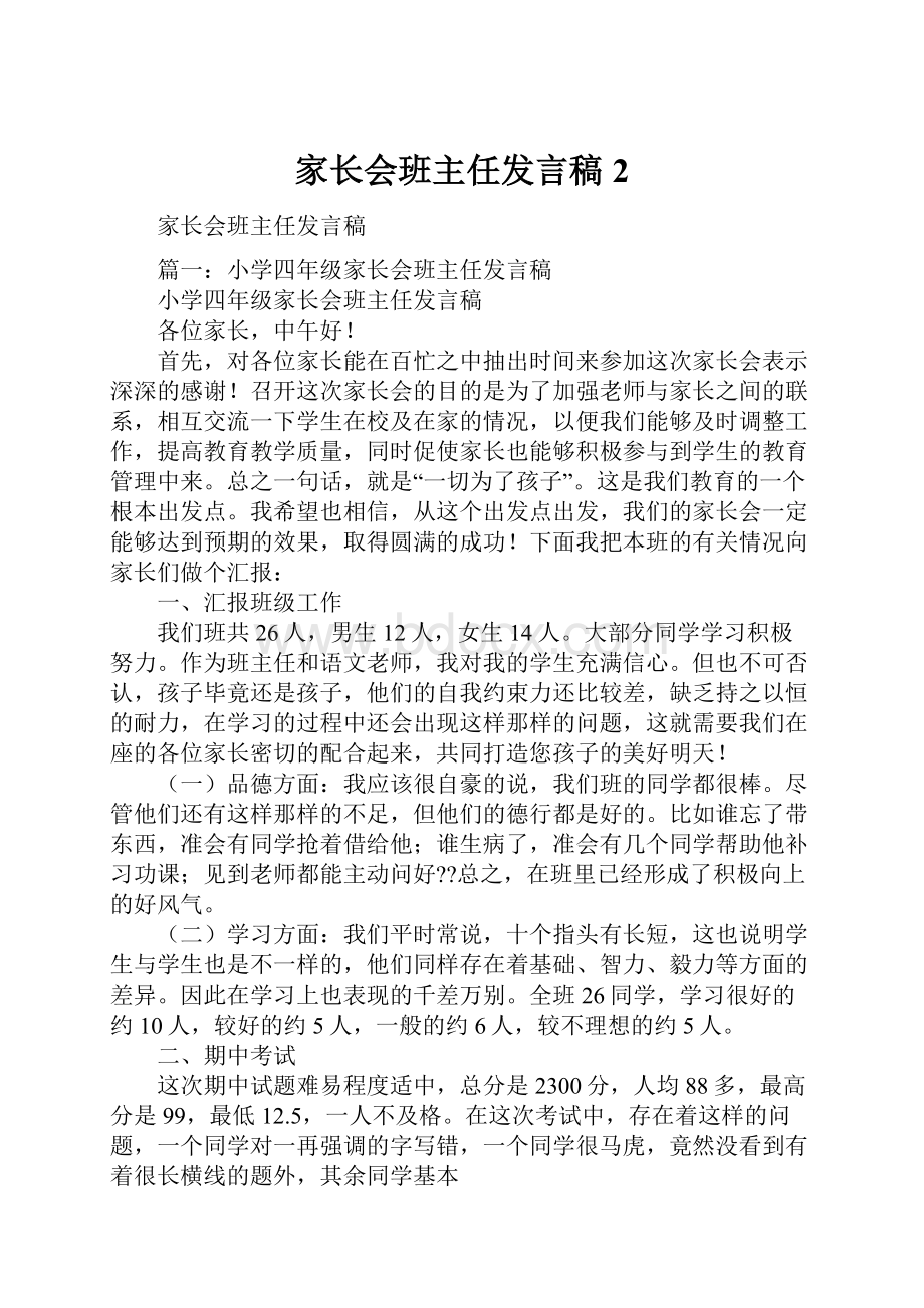 家长会班主任发言稿2.docx_第1页