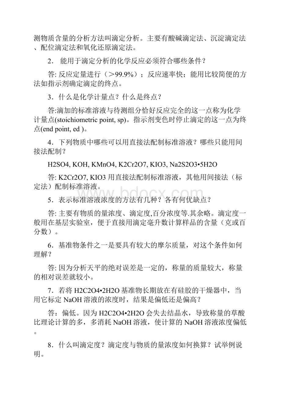 分析化学第六版课后思考题答案华东理工大学四川大学版.docx_第3页