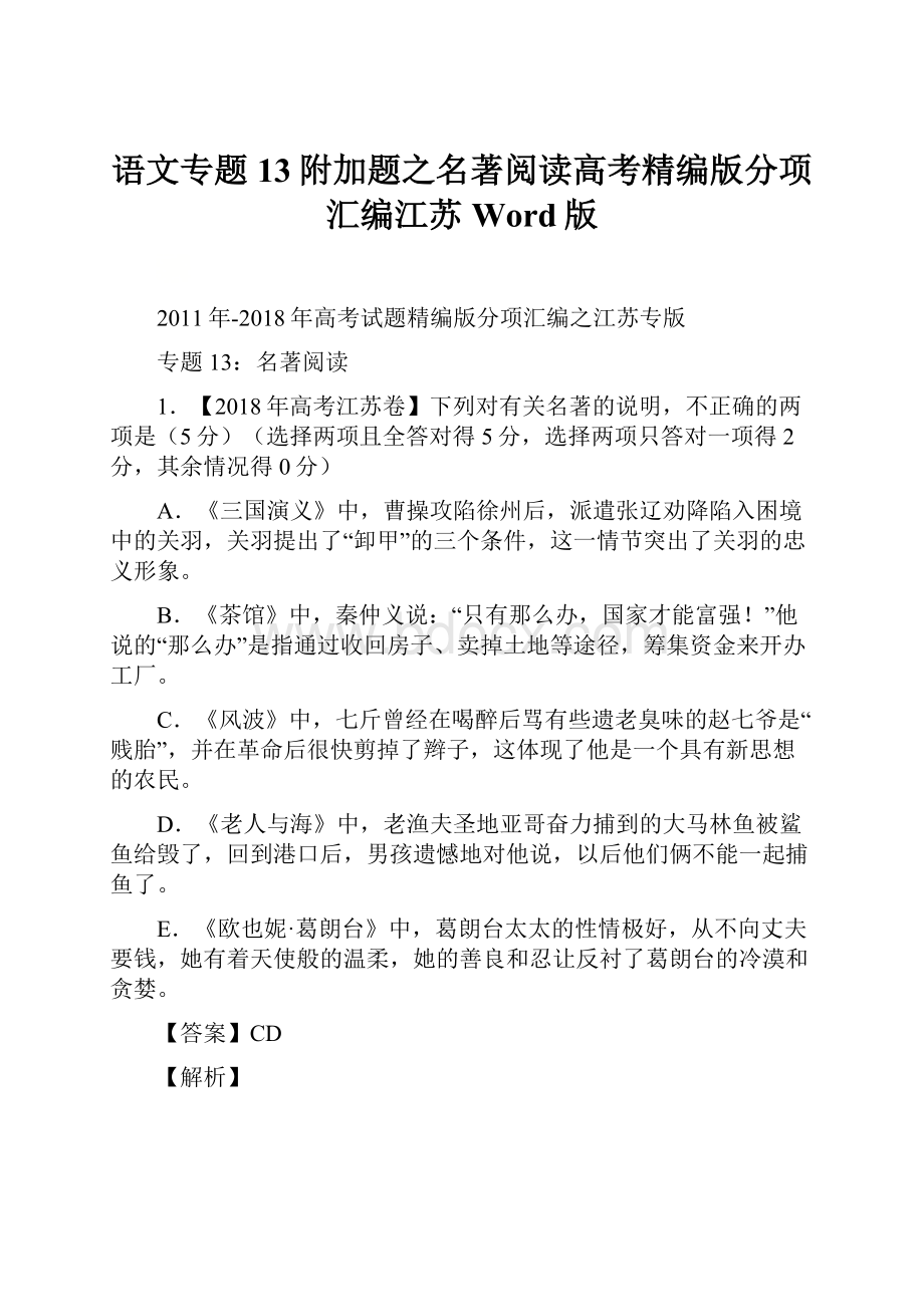 语文专题13附加题之名著阅读高考精编版分项汇编江苏Word版.docx_第1页