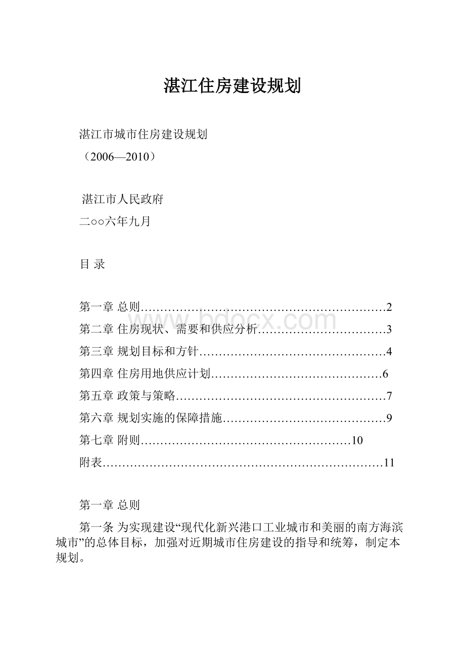 湛江住房建设规划.docx_第1页