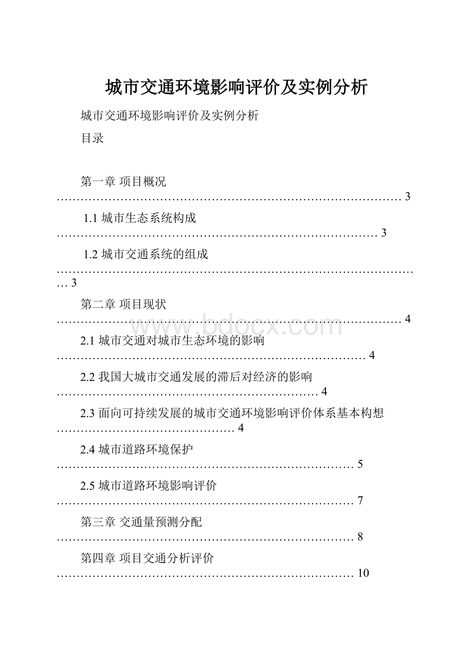 城市交通环境影响评价及实例分析.docx_第1页