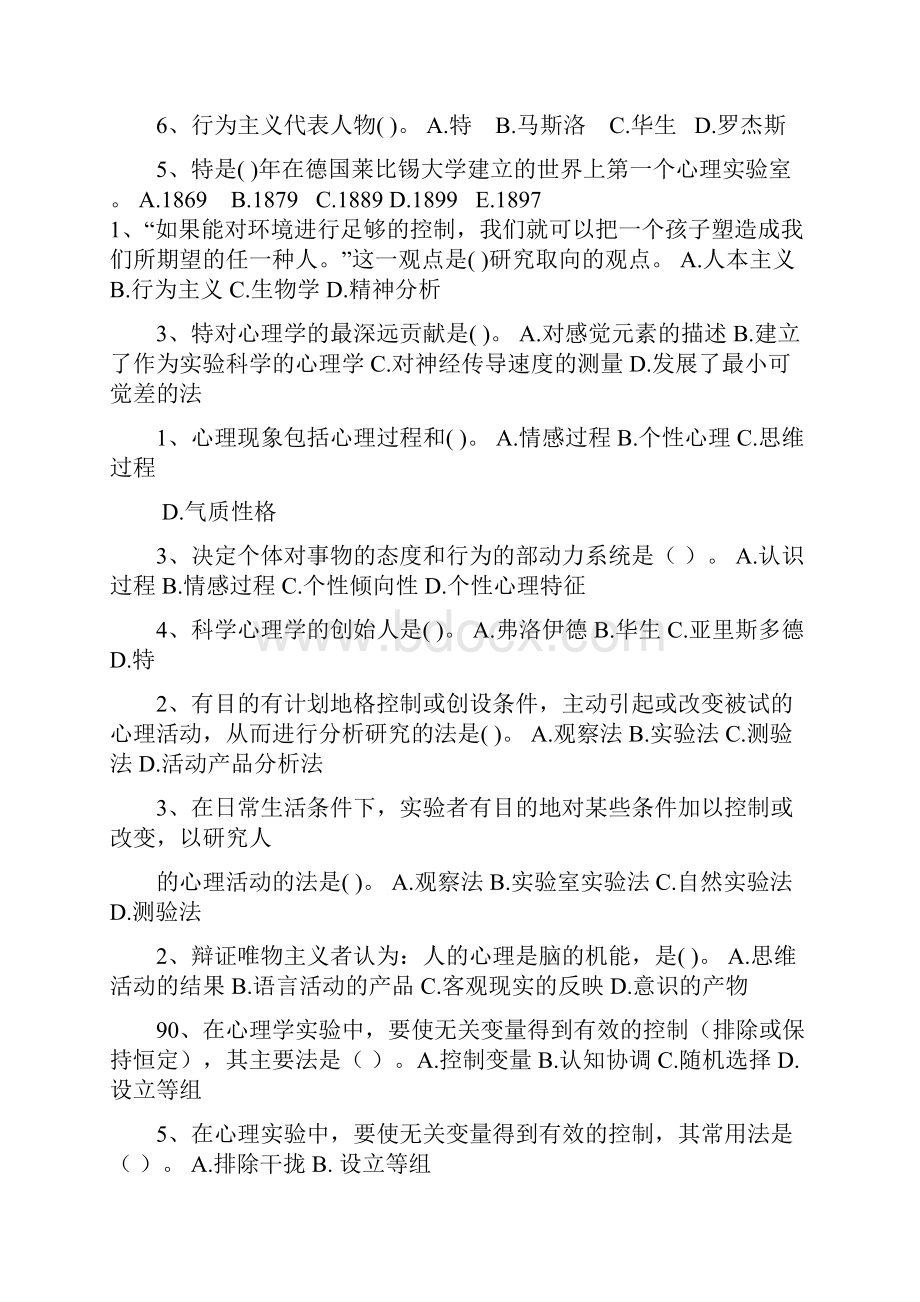 普通心理学选择题库.docx_第2页