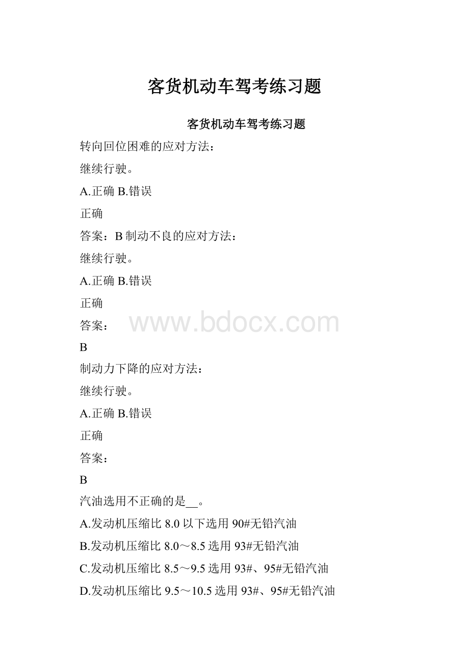 客货机动车驾考练习题.docx