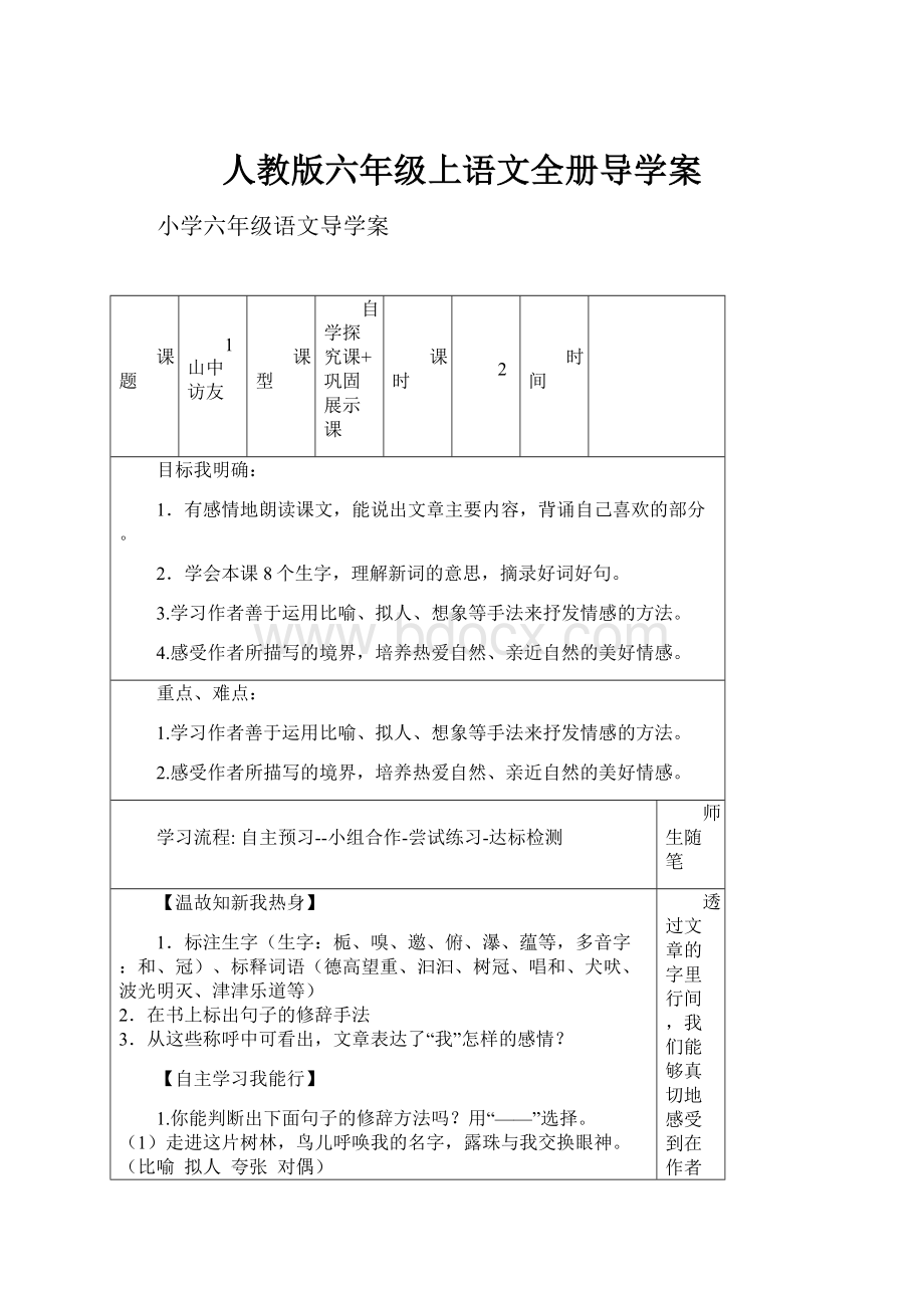 人教版六年级上语文全册导学案.docx