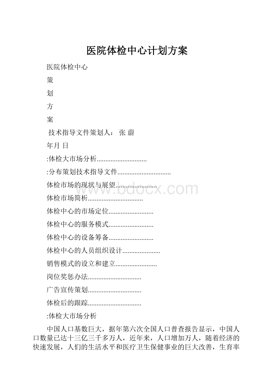 医院体检中心计划方案.docx