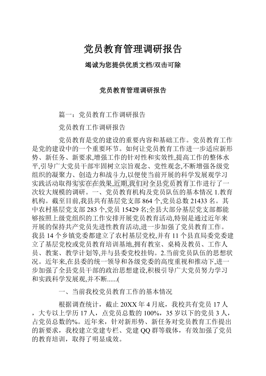 党员教育管理调研报告.docx_第1页