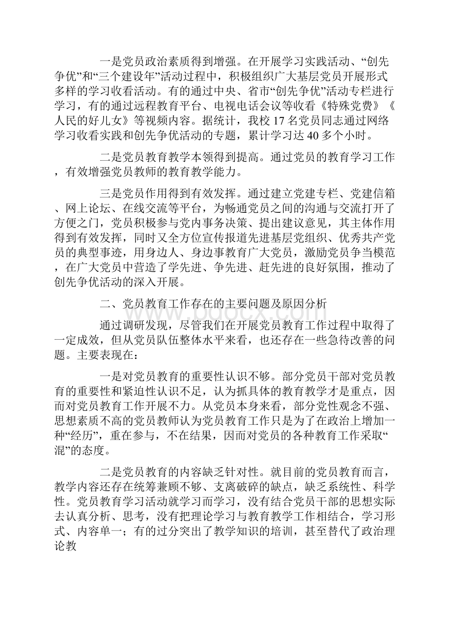 党员教育管理调研报告.docx_第2页