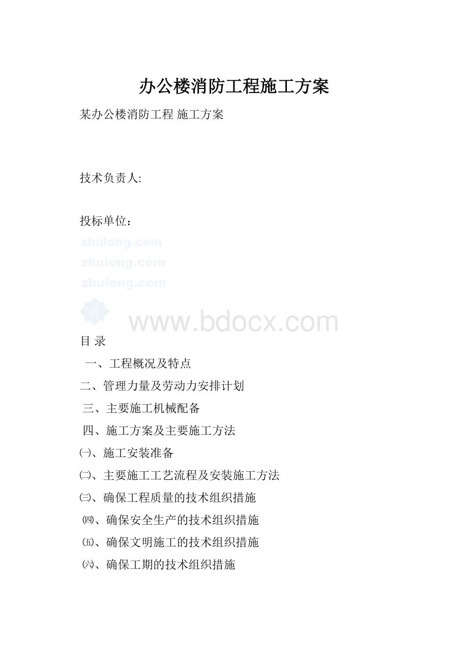 办公楼消防工程施工方案.docx_第1页