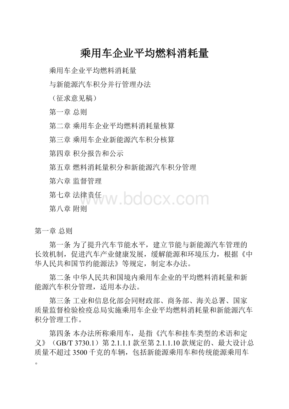 乘用车企业平均燃料消耗量.docx_第1页