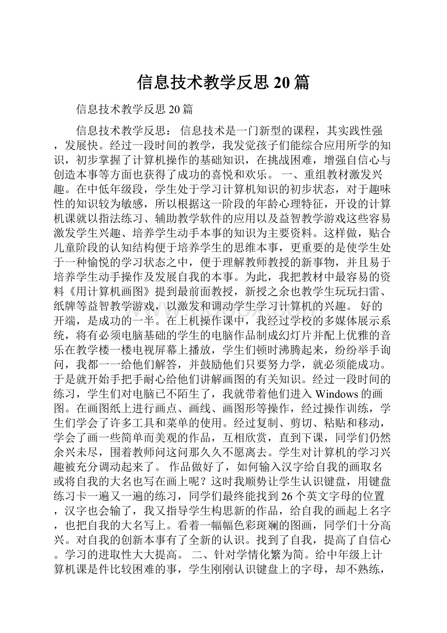 信息技术教学反思20篇.docx_第1页