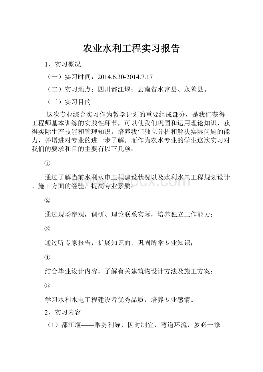 农业水利工程实习报告.docx