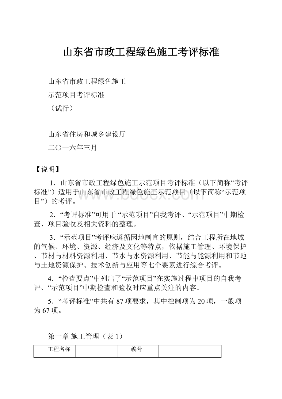 山东省市政工程绿色施工考评标准.docx