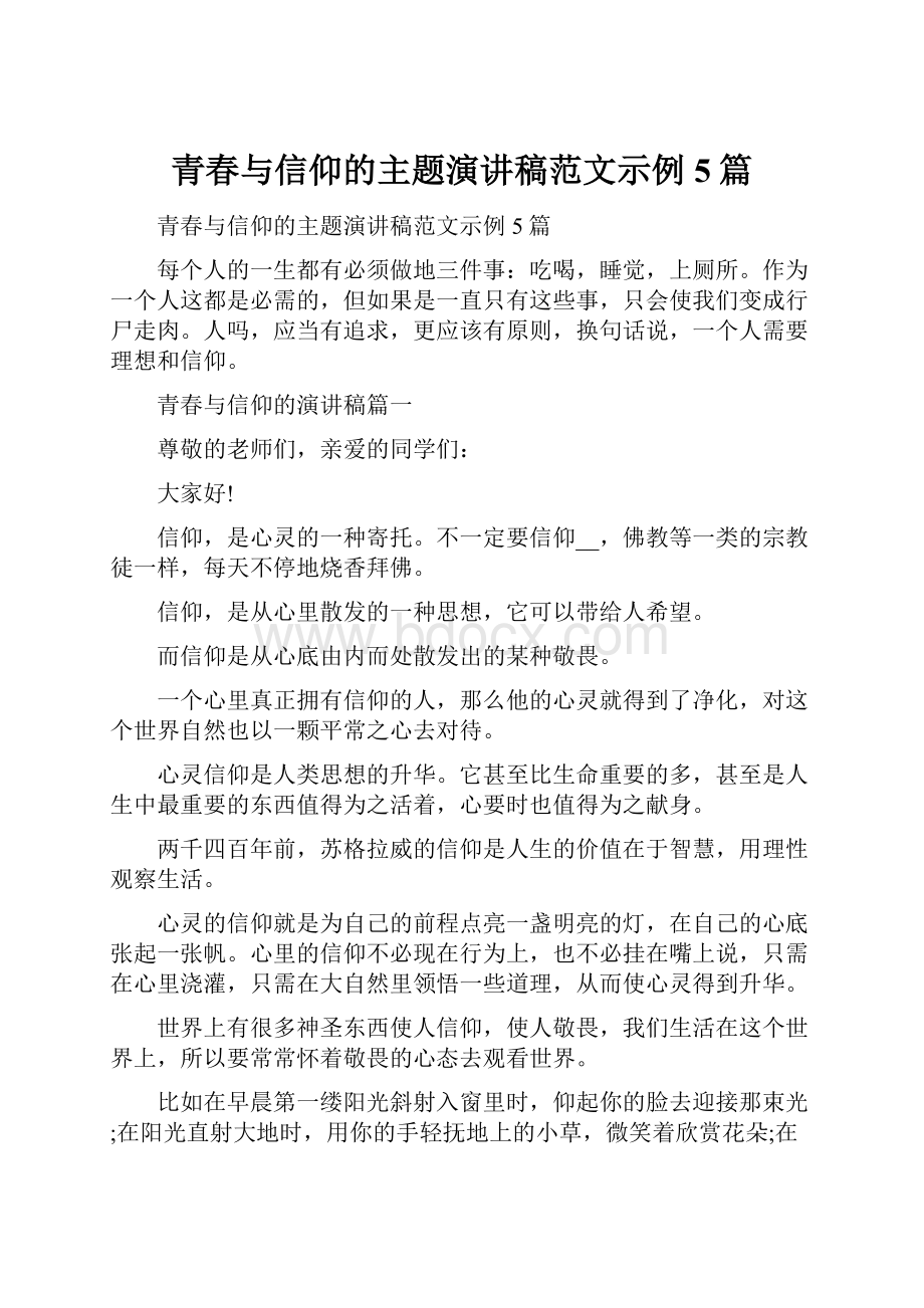 青春与信仰的主题演讲稿范文示例5篇.docx_第1页