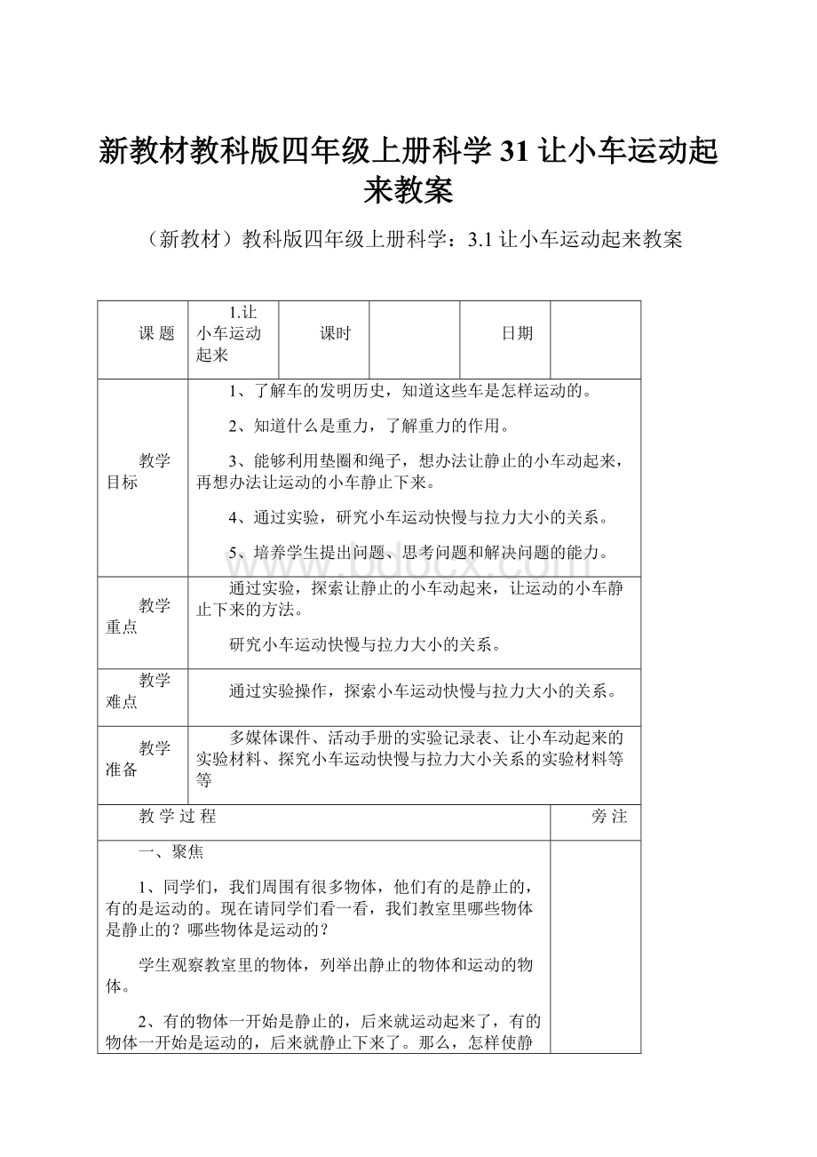 新教材教科版四年级上册科学31让小车运动起来教案.docx_第1页