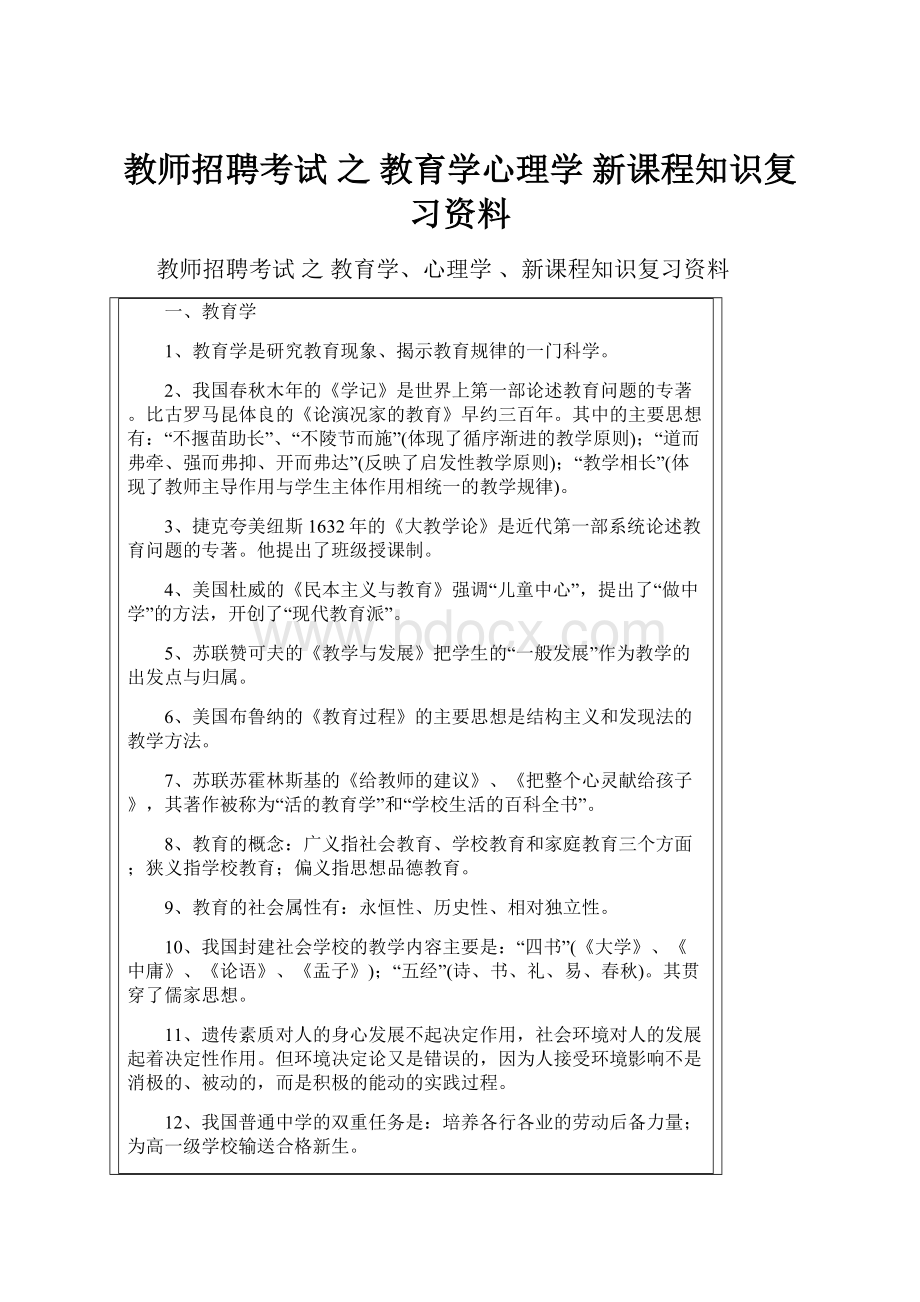 教师招聘考试 之 教育学心理学 新课程知识复习资料.docx_第1页