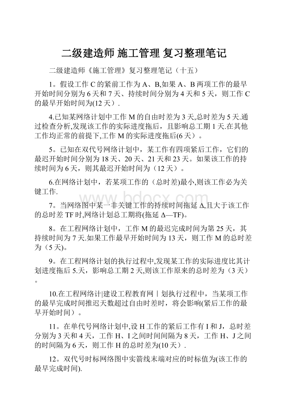 二级建造师 施工管理 复习整理笔记.docx