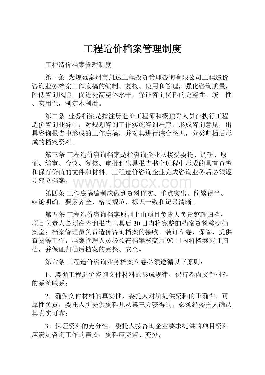 工程造价档案管理制度.docx_第1页