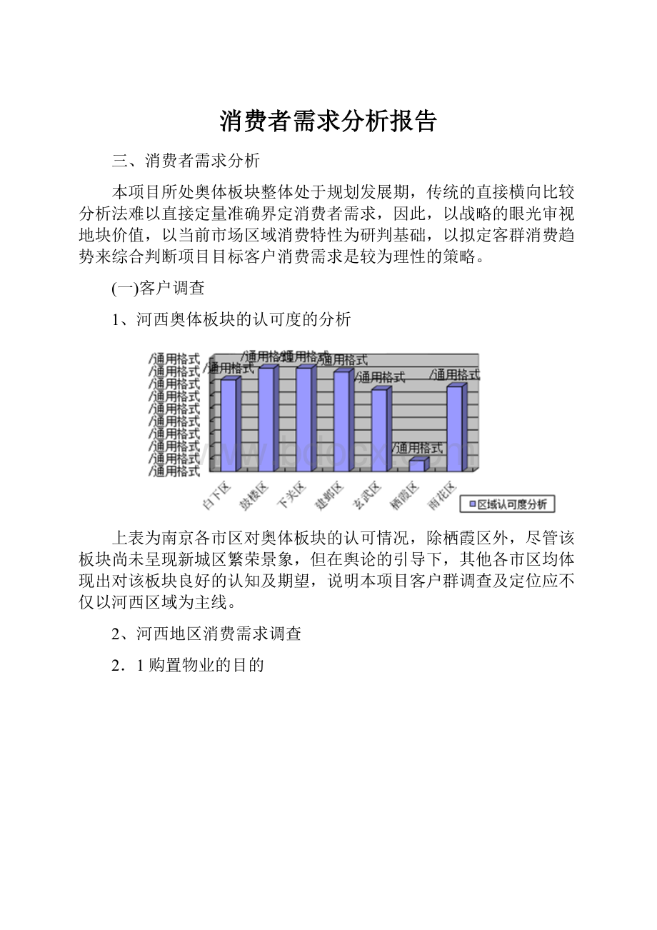 消费者需求分析报告.docx