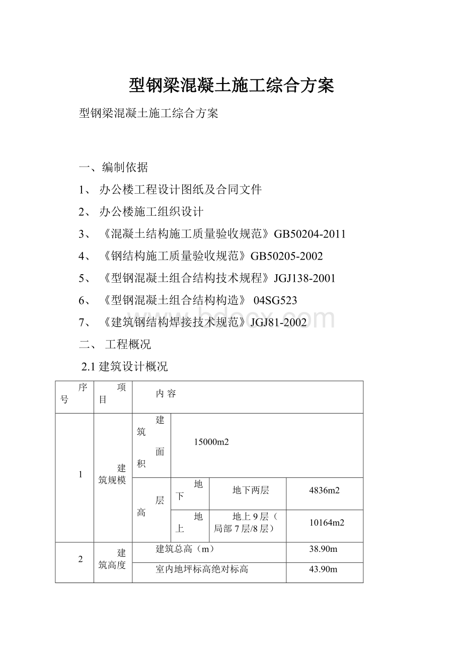 型钢梁混凝土施工综合方案.docx