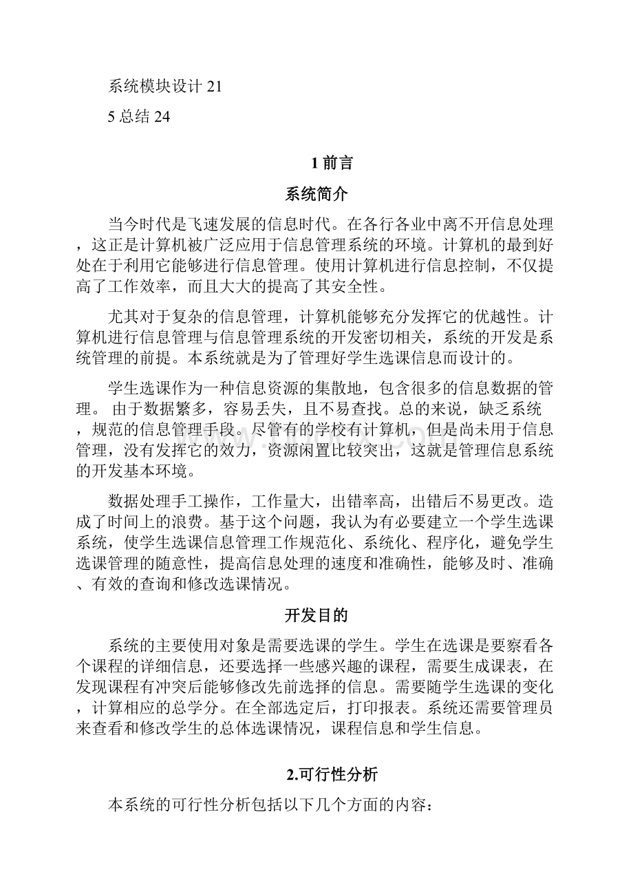 学生选课系统信息系统分析与设计课程设计.docx_第2页