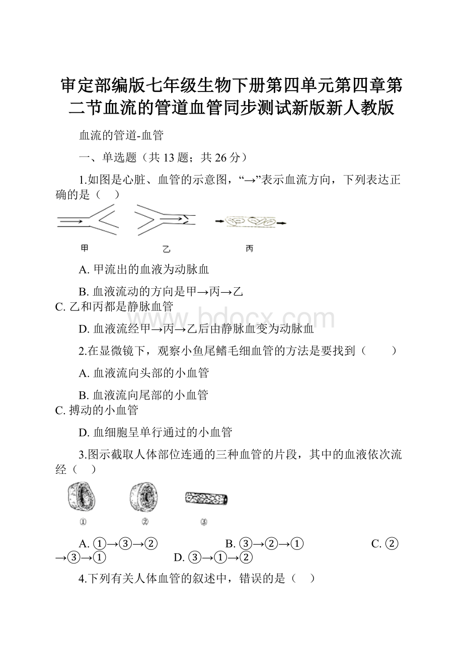 审定部编版七年级生物下册第四单元第四章第二节血流的管道血管同步测试新版新人教版.docx_第1页