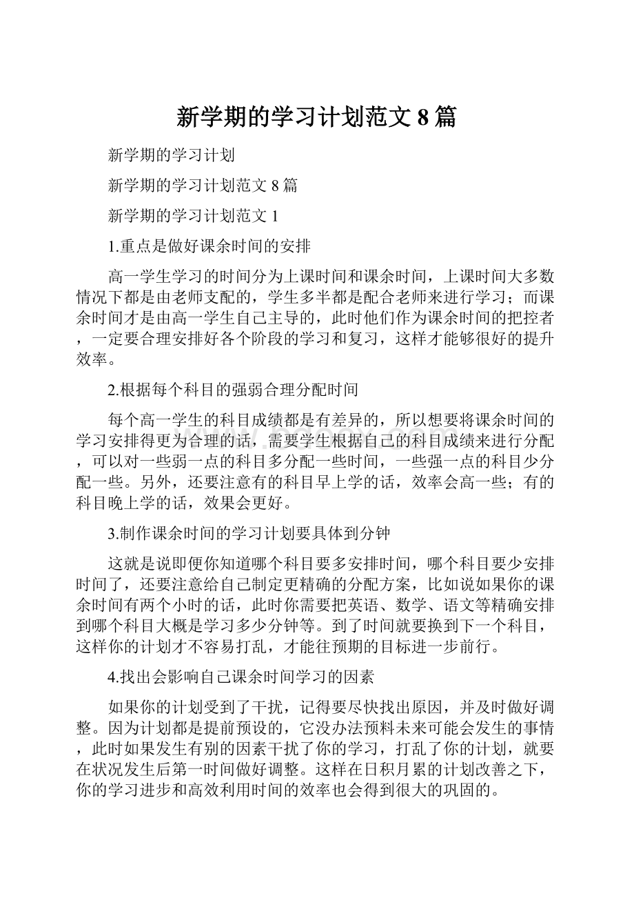 新学期的学习计划范文8篇.docx_第1页