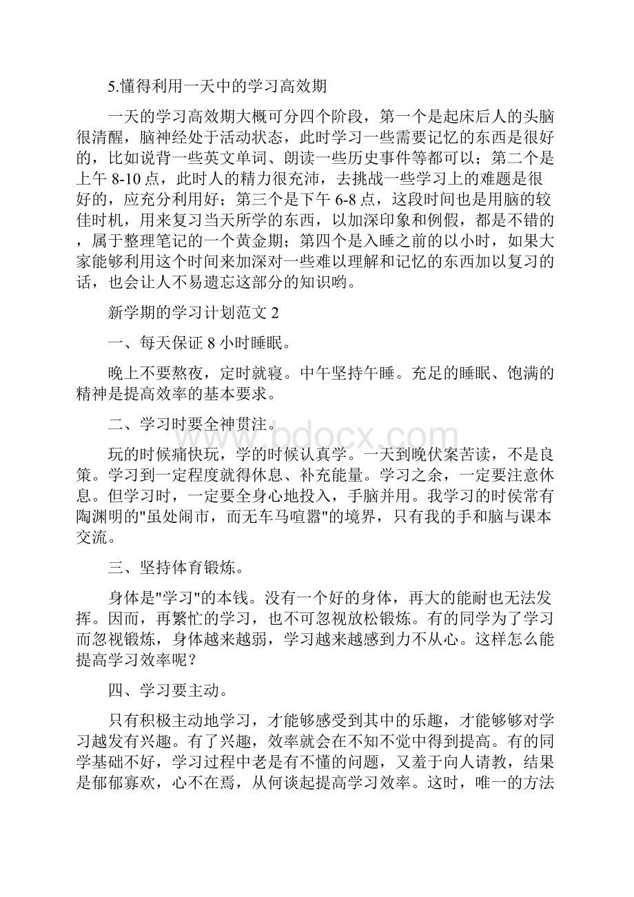 新学期的学习计划范文8篇.docx_第2页