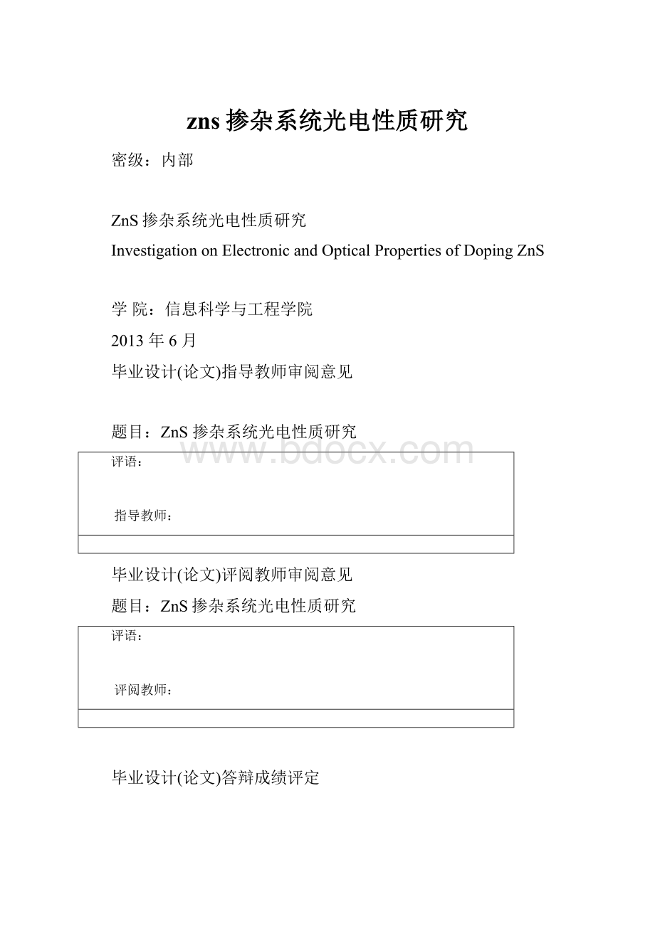 zns掺杂系统光电性质研究.docx_第1页