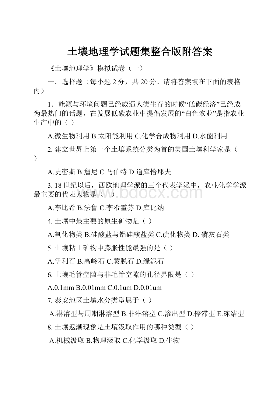 土壤地理学试题集整合版附答案.docx