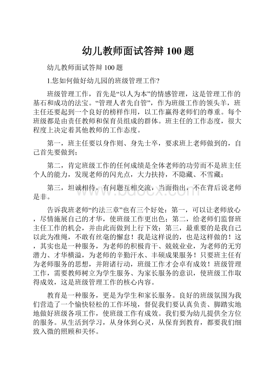 幼儿教师面试答辩100题.docx_第1页