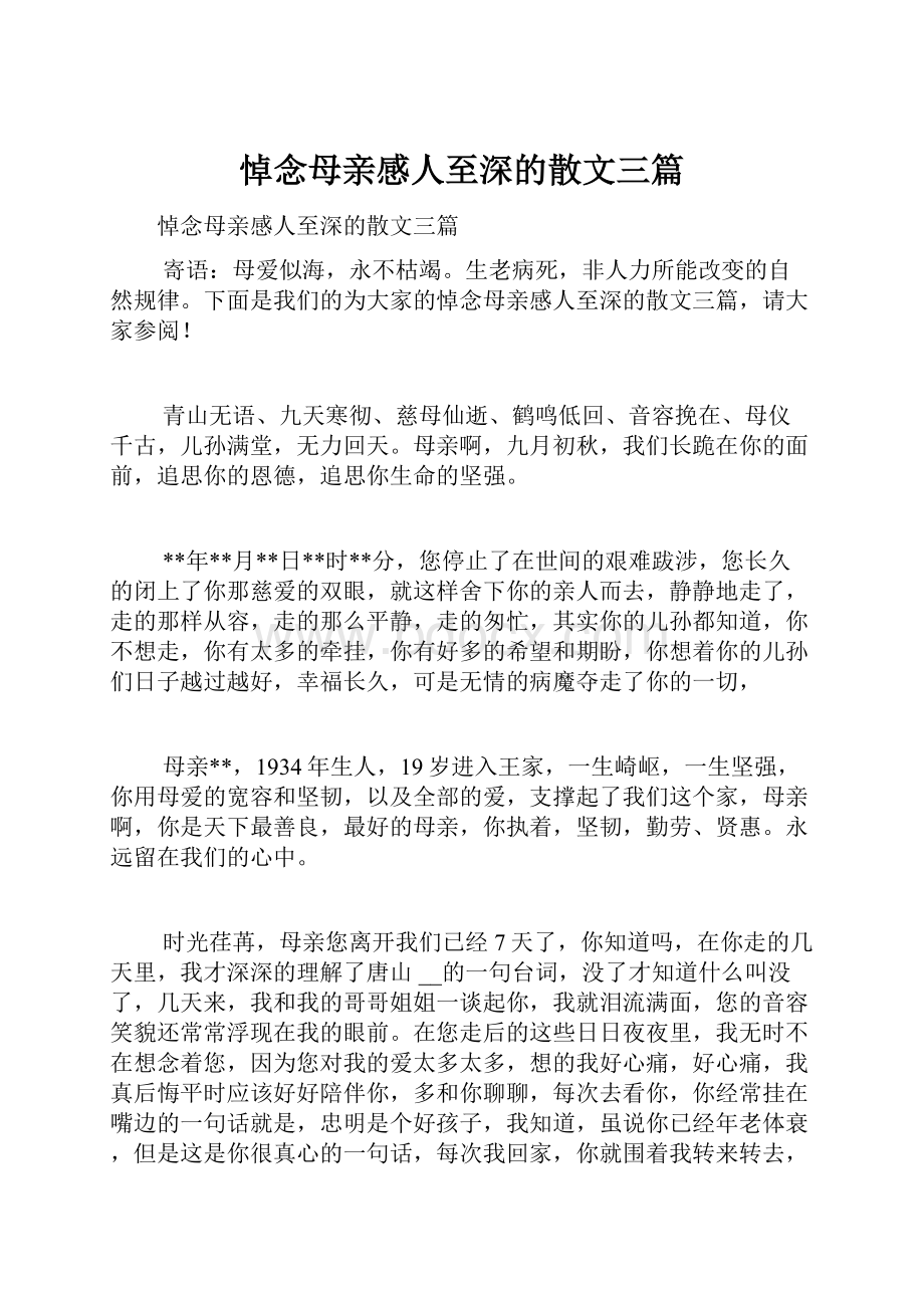 悼念母亲感人至深的散文三篇.docx