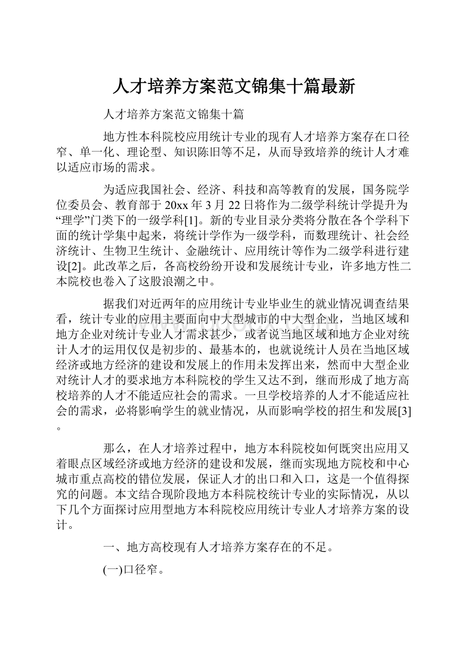 人才培养方案范文锦集十篇最新.docx_第1页