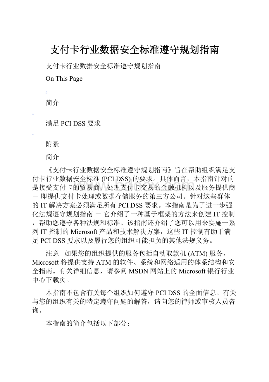 支付卡行业数据安全标准遵守规划指南.docx