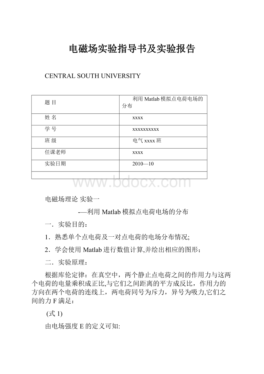 电磁场实验指导书及实验报告.docx_第1页