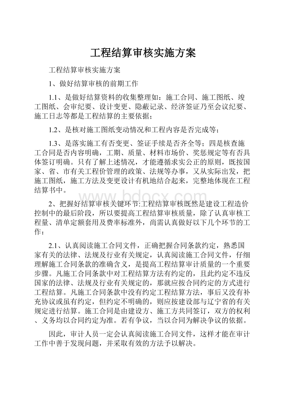 工程结算审核实施方案.docx